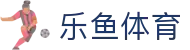 乐鱼官网 - 官方正版体育娱乐平台入口